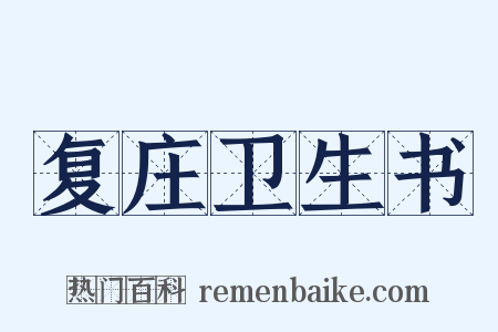 复庄卫生书是什么意思的图片